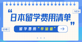 安溪日本留学费用清单