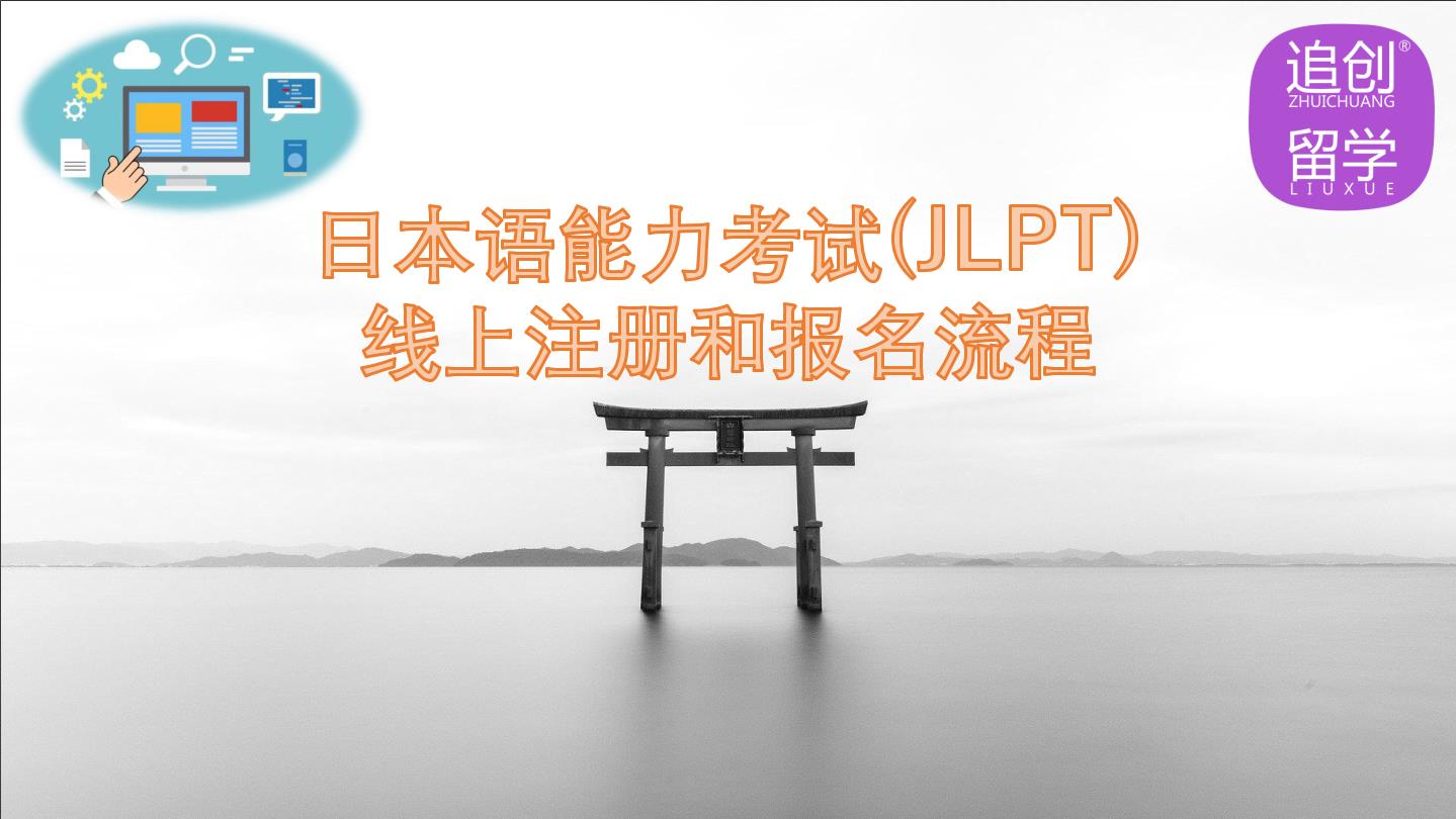 安溪怎样线上报名日本语能力考试（JLPT）