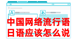 安溪去日本留学，怎么教日本人说中国网络流行语？