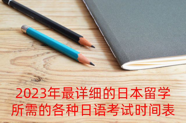 安溪2023年最详细的日本留学所需的各种日语考试时间表