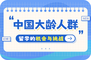 安溪中国大龄人群出国留学：机会与挑战